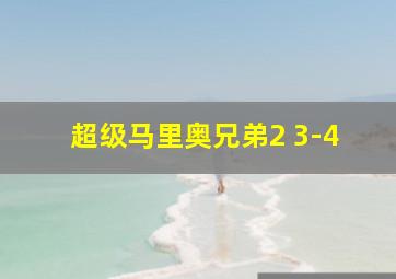 超级马里奥兄弟2 3-4